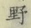 글자 野