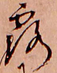已定位露