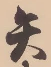 已定位矢
