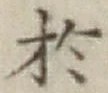 文字於