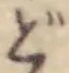 글자 ど