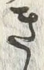 “き”字