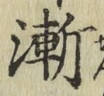 字漸