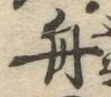 舟 위치 확인됨