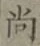 글자 尚
