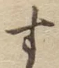 글자 す