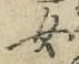 字女