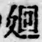 Chữ 廻