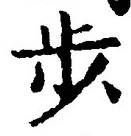 글자 歩