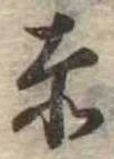 赤 위치 확인됨