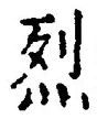 글자 烈