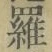 글자 羅