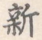 新 위치 확인됨