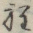 Đã định vị 程