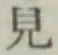 글자 見
