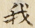 “我”字