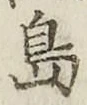 글자 島