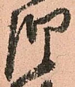 已定位惶