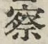 글자 察