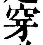 글자 穿