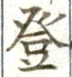 Chữ 登