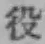 글자 役