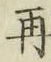 文字再
