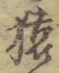 字猿