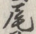 尾，已得其位