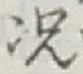 文字況