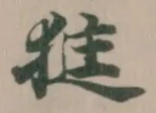 㹶の位置