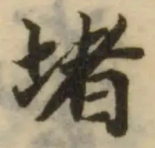 Đã định vị 堵