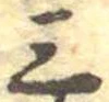 Đã định vị 三