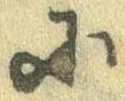𛂋の位置