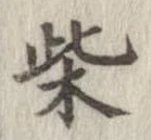 柴 위치 확인됨