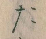 位置定マレルた