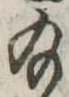 位置定マレル給