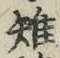 글자 雉