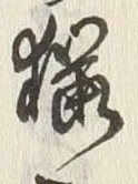 글자 桜