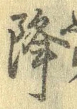 降 위치 확인됨