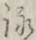 詠 위치 확인됨