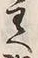 文字課