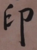 글자 印