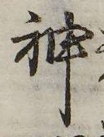 Đã định vị 神