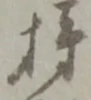 持 위치 확인됨
