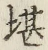 Chữ 堪