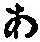 文字 あ