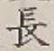 글자 長