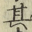 字其