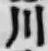 글자 川